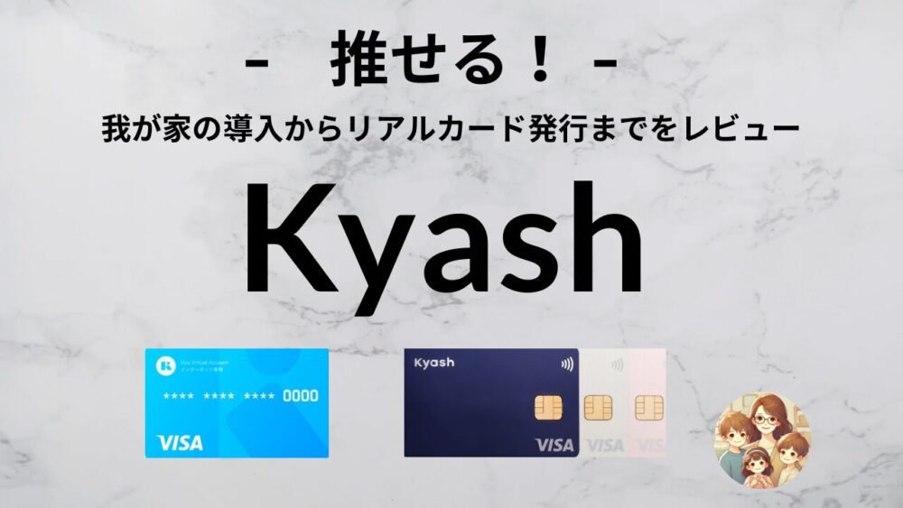 Kyashを使ってみてのレビュー。バーチャルカードとリアルカードの違い