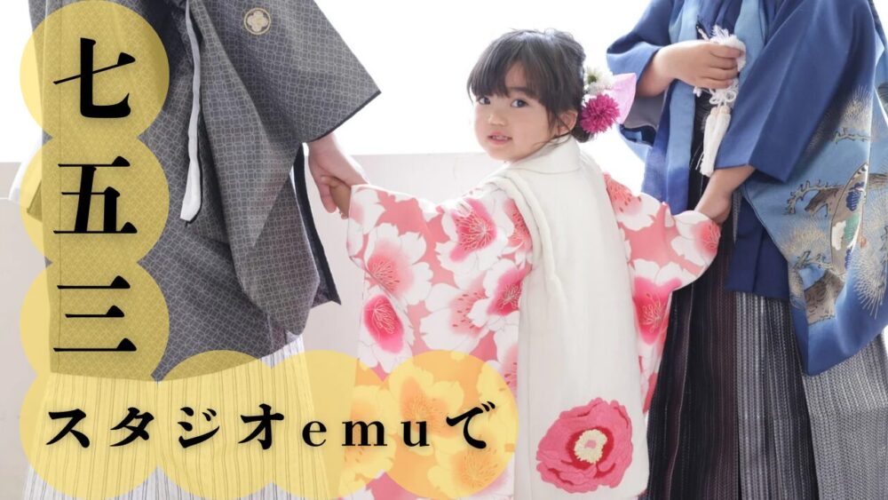 スタジオemuで七五三撮影してきました。