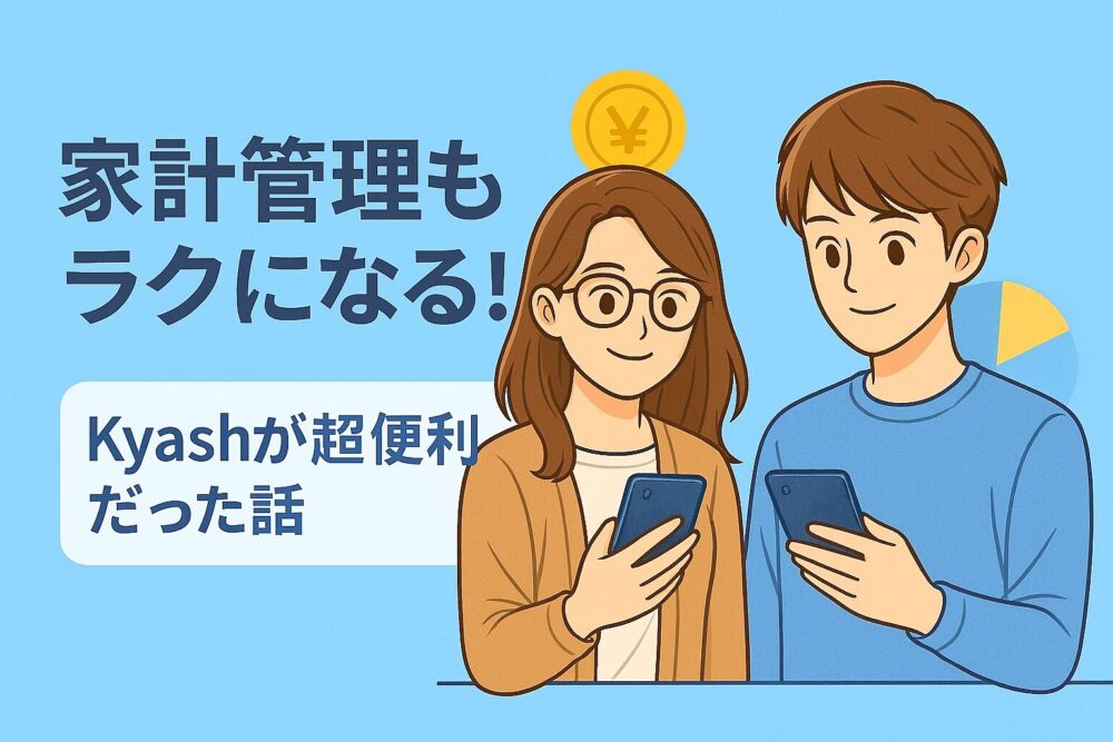 Kyashって気になるけど不安…そんな人へ！子育て家庭が実際に使って便利だったポイントや活用例を詳しく紹介します。