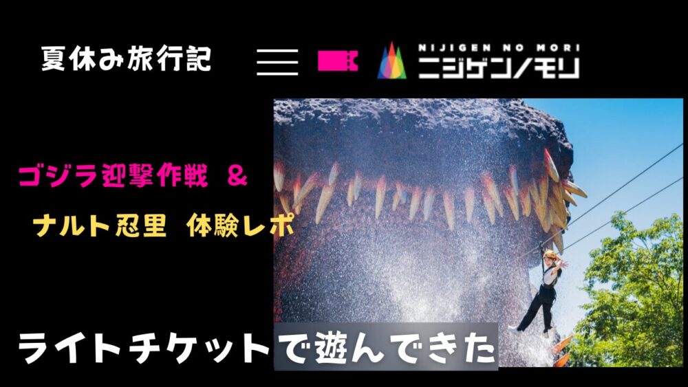 兵庫県淡路島の人気テーマパーク・ニジゲンノモリの料金表まとめ。子連れファミリー向けチケット料金や入園情報をわかりやすく解説