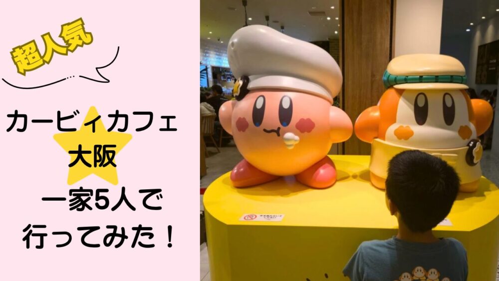 カービィカフェ大阪 家族で体験レビュー
