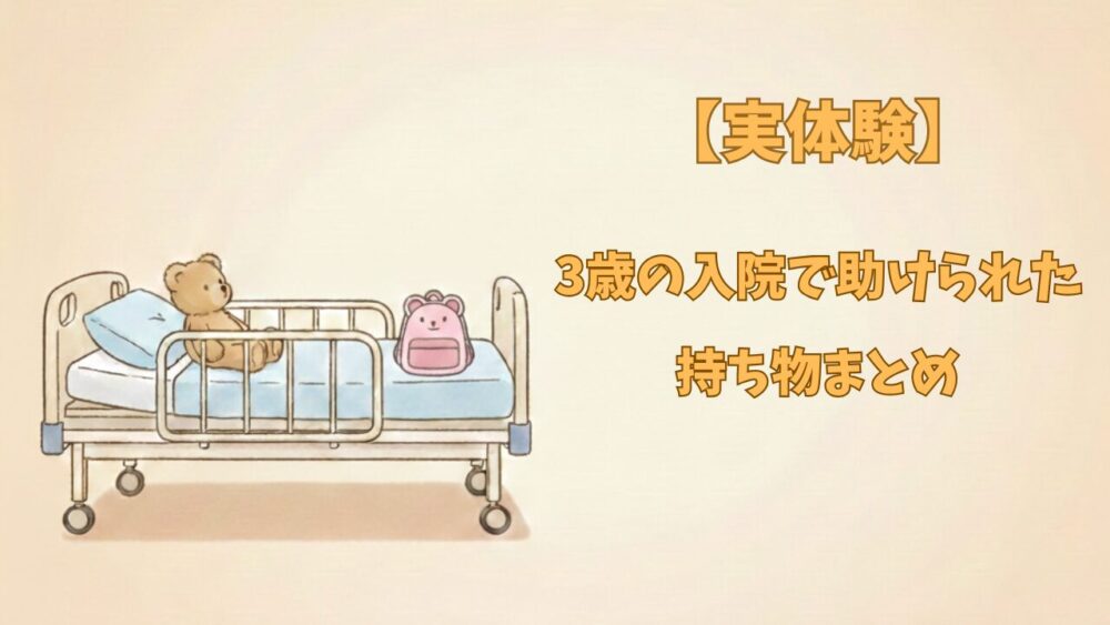 3歳の子どもの入院時に役立った持ち物を、実体験をもとにまとめた記事のアイキャッチ画像