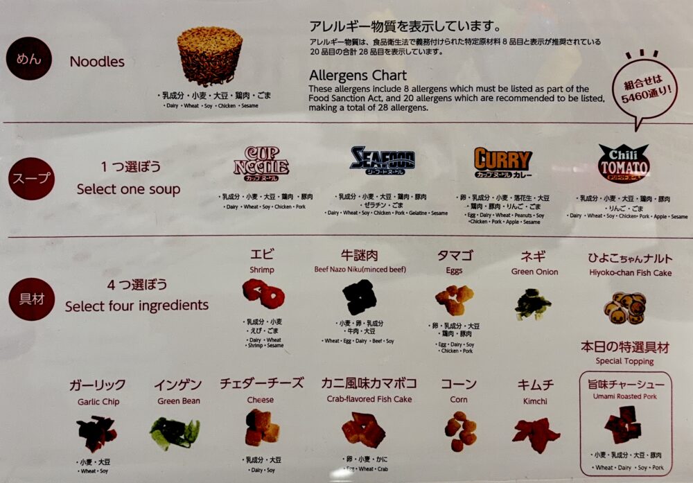 マイカップヌードルファクトリーのスープと具材の選択パネル。アレルギー表示と選べる組み合わせが一覧で示されている。