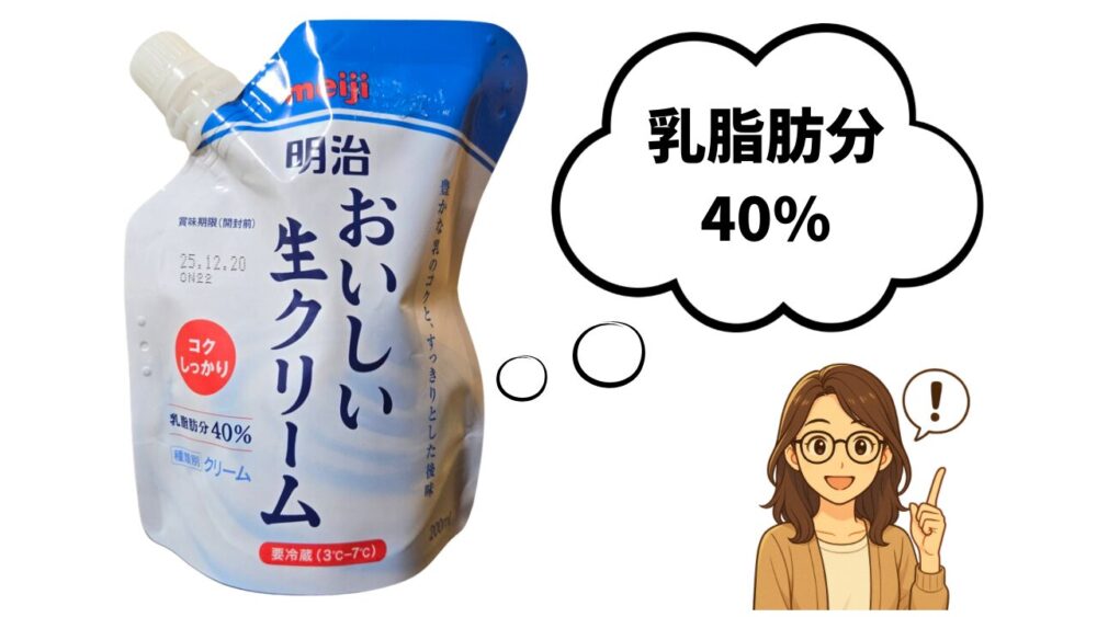乳脂肪分40％の明治おいしい生クリームの写真。クロテッドクリーム作りに使用