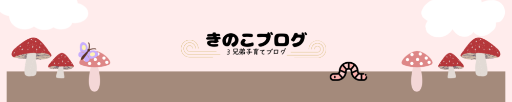 きのこブログ