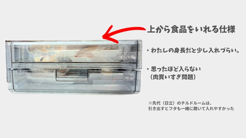 シャープ冷蔵庫のチルドルーム内部。上から食品を入れるタイプの収納構造