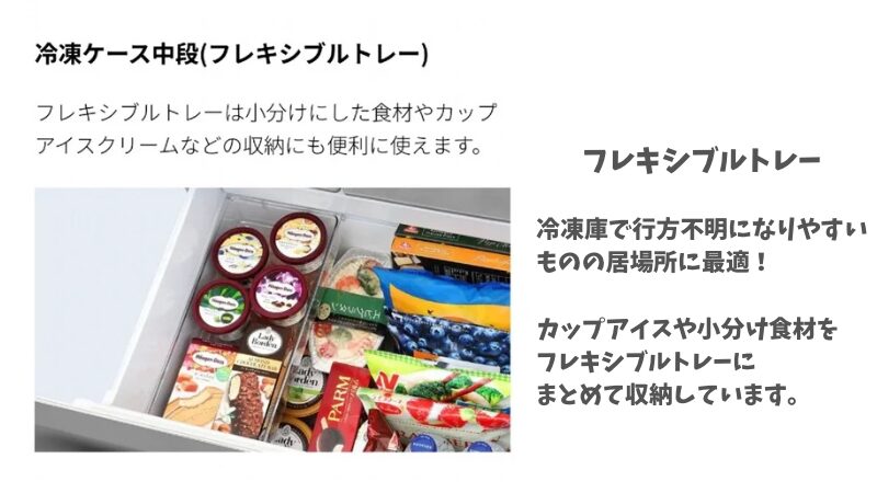 冷凍庫で行方不明になりやすいカップアイスや小分け食材を収納できるシャープ冷蔵庫のフレキシブルトレー