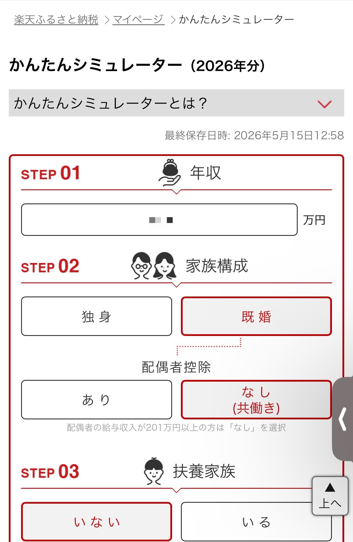 楽天ふるさと納税かんたんシミュレーターの画面。年収・家族構成・扶養家族を入力するだけで上限額の目安がわかる。