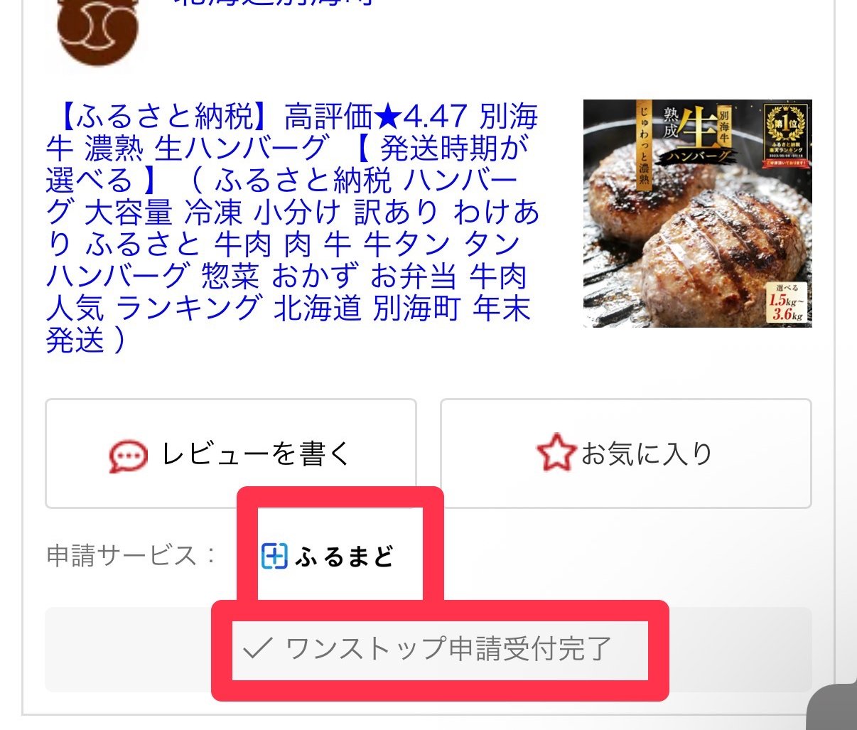 楽天マイページのワンストップ申請確認画面。✓ワンストップ申請受付完了と表示されている。