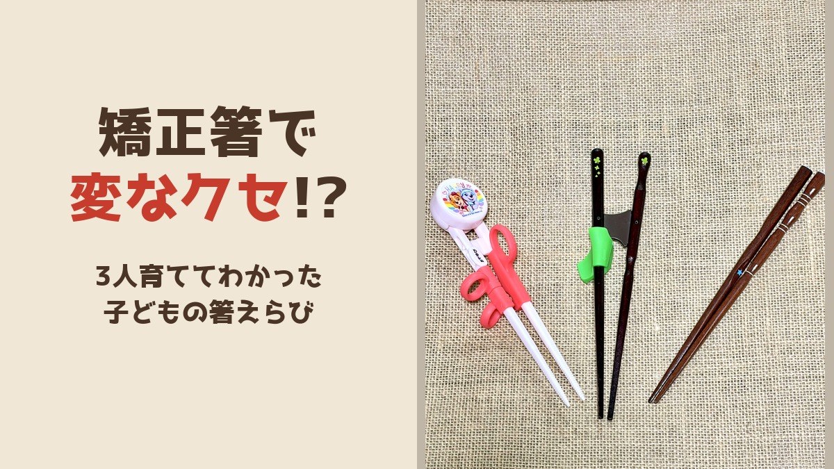 矯正箸で変なクセ!? 3人育ててわかった子どもの箸えらび（エジソン・三点支持箸・きちんと箸）