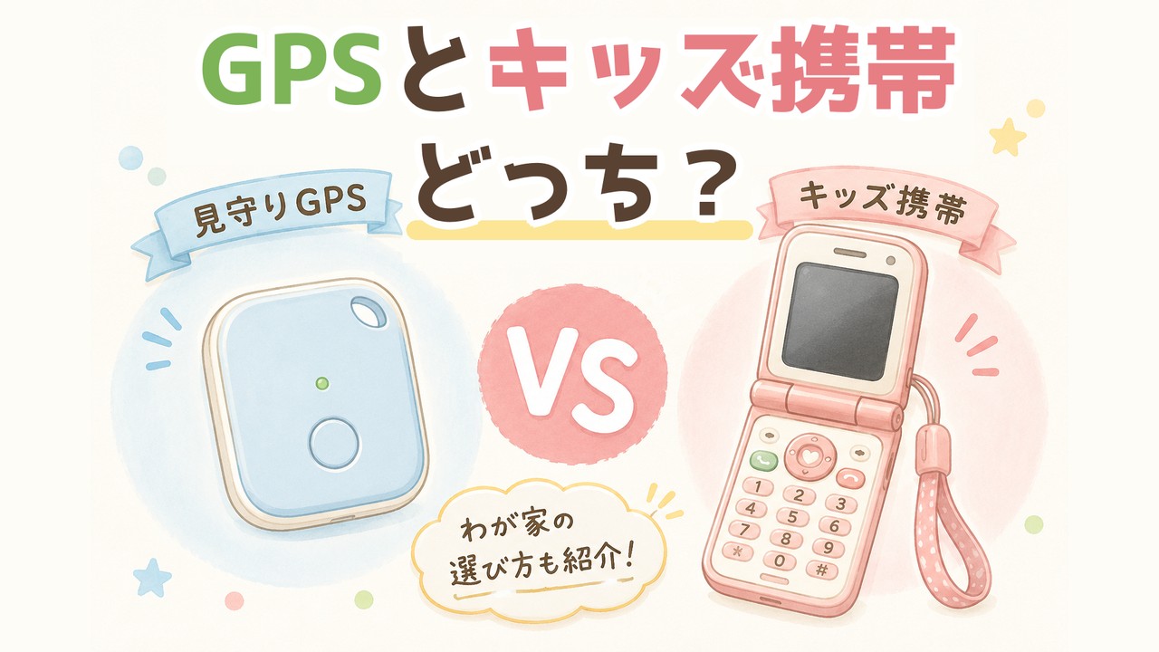 キッズ携帯と見守りGPS、子どもにどっち？