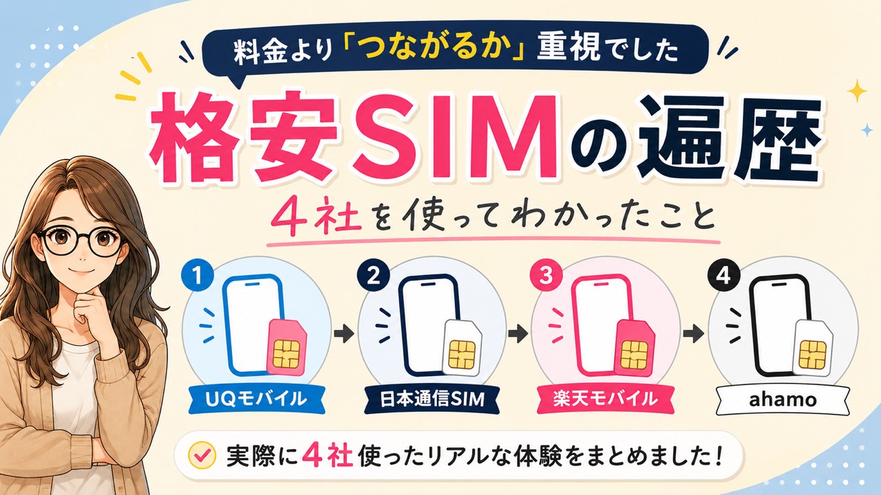 格安SIMの遍歴 4社を使ってわかったこと