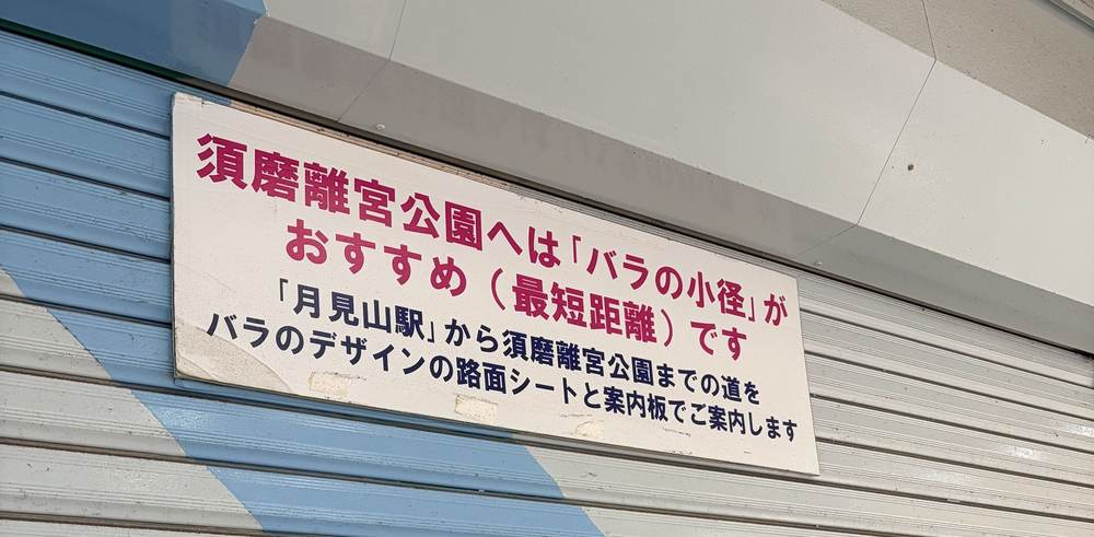 月見山駅にある須磨離宮公園への道案内看板