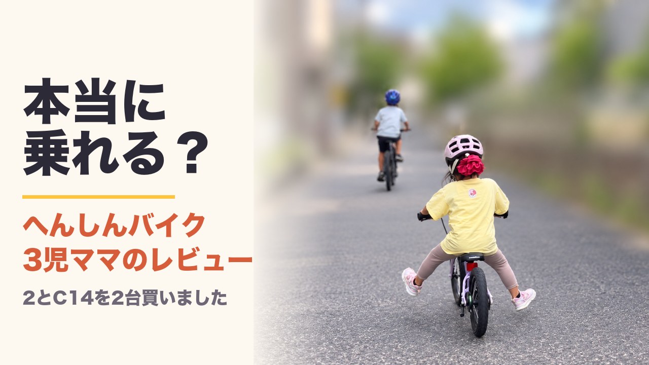 へんしんバイクC14で両足を浮かせて走る子ども。本当に乗れる？3児ママのレビュー