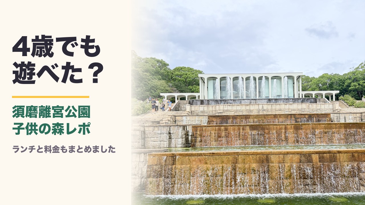 須磨離宮公園の噴水広場とレストハウス