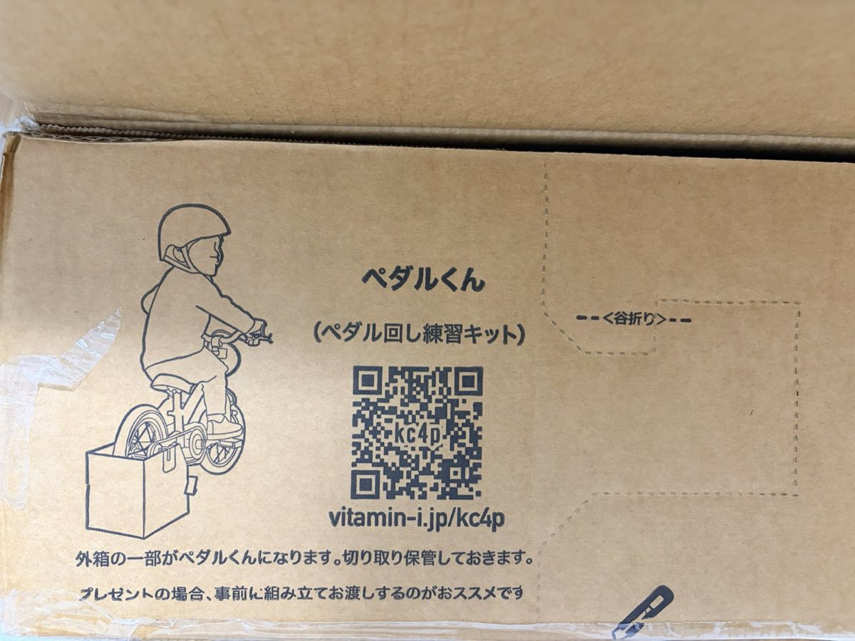 へんしんバイクC14の外箱。ペダル回し練習キット「ペダルくん」になると印刷されている