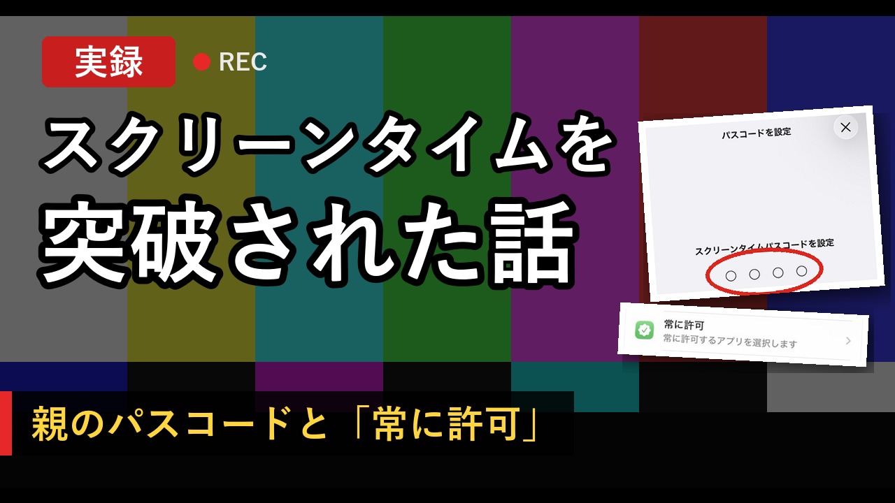 スクリーンタイムを突破された話。パスコード入力画面と「常に許可」の画面を並べたアイキャッチ