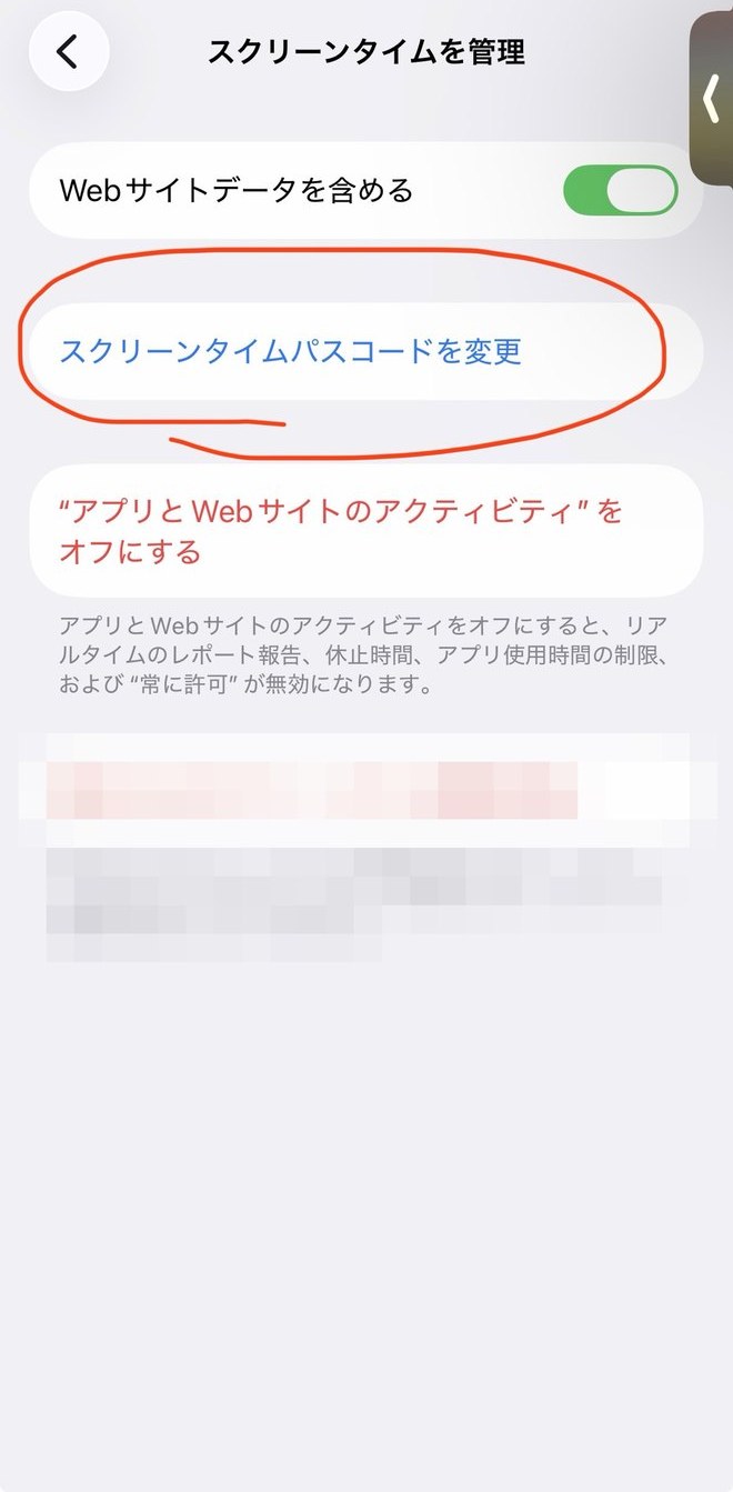 「スクリーンタイムを管理」の画面。「スクリーンタイムパスコードを変更」を赤丸で囲んでいる