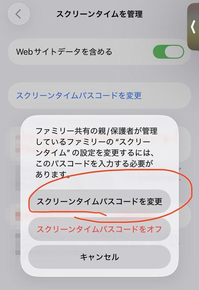 「スクリーンタイムパスコードを変更」を選ぶ確認の画面