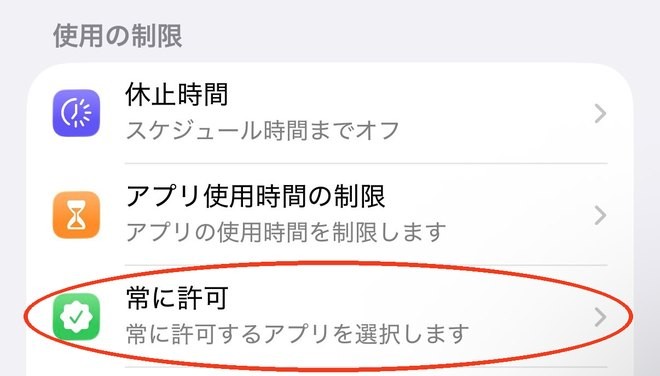 「スクリーンタイム」の「使用の制限」の一覧。休止時間・アプリ使用時間の制限の次に「常に許可」が並んでいる